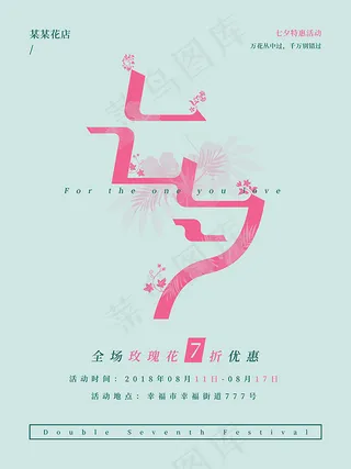 七夕花店海报