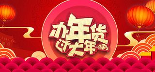 淘宝办年货过大年