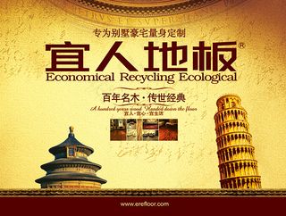 宜人地板海报