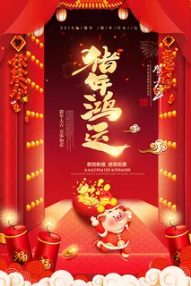 猪年鸿运猪年海报