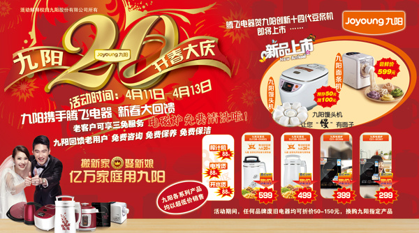 九阳20周年庆海报