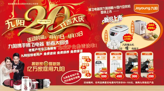 九阳20周年庆海报