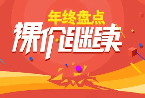 年终盘点 年终盘点