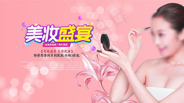 美妆盛宴海报psd模版下载