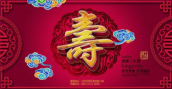 传统祝寿海报psd模版下载