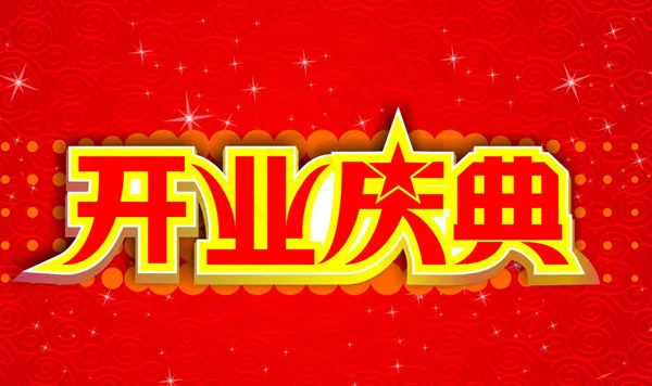 开业庆典艺术字cdr矢量模版下载