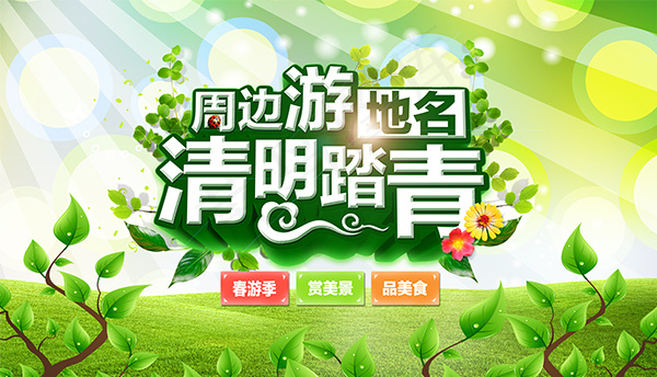 清明踏青海报(5819X3336(DPI:300))psd模版下载