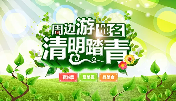 清明踏青海报(5819X3336(DPI:300))psd模版下载