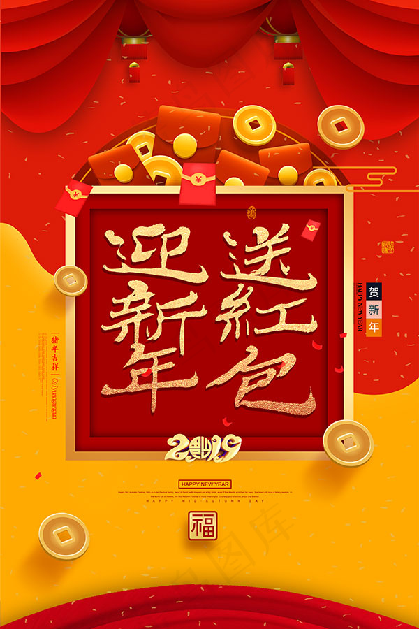 迎新年送红包海报(3543X5315(DPI:300))psd模版下载
