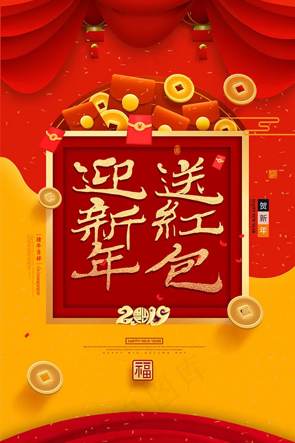 迎新年送红包海报(3543X5315(DPI:300))psd模版下载