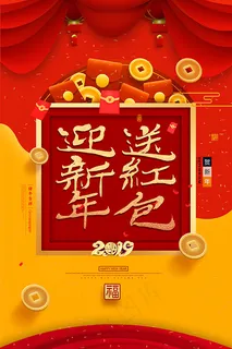 迎新年送红包海报