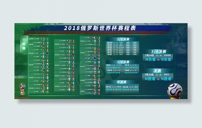 世界杯赛程表psd模版下载