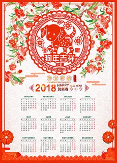 2018狗年吉祥年历