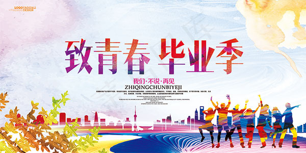 致青春毕业典礼(7087X3543(DPI:300))psd模版下载