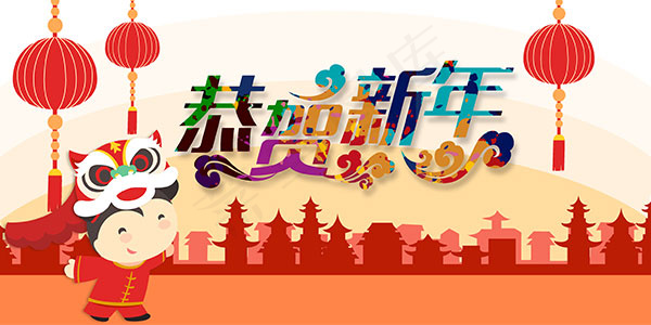 恭贺新年广告psd模版下载