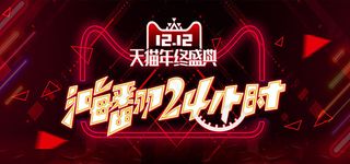 天猫双12年终盛典