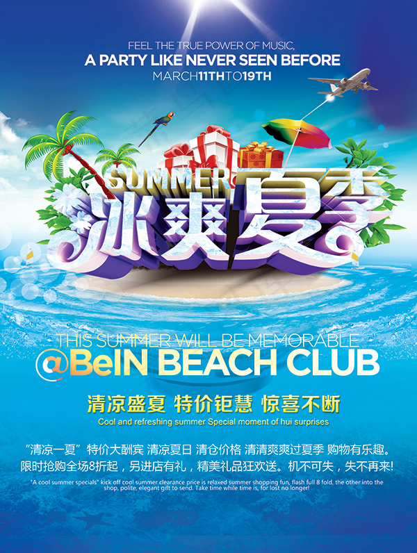 冰爽夏季活动海报(3675X4875(DPI:300))psd模版下载