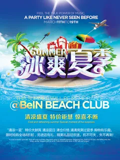 冰爽夏季活动海报 冰爽夏季活动海报