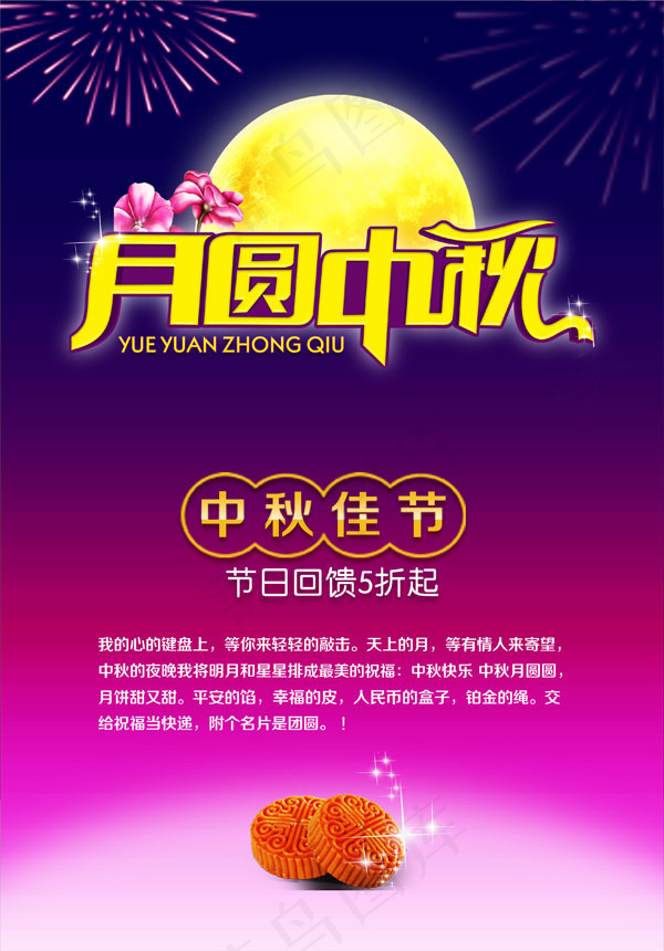月圆中秋海报psd模版下载
