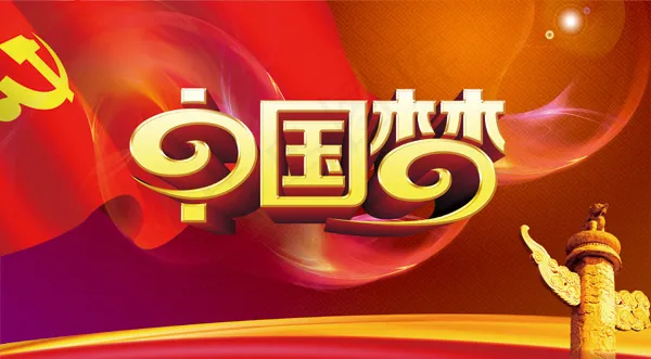 中国梦宣传展板(4500X2480(DPI:300))psd模版下载