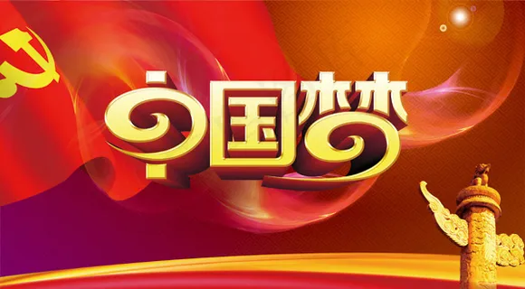 中国梦宣传展板