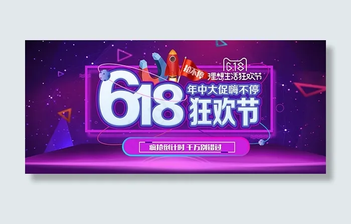 618狂欢节海报psd模版下载