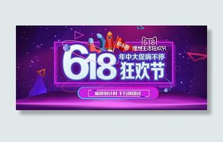 618狂欢节海报