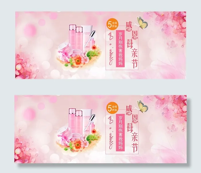 淘宝化妆品母亲节psd模版下载