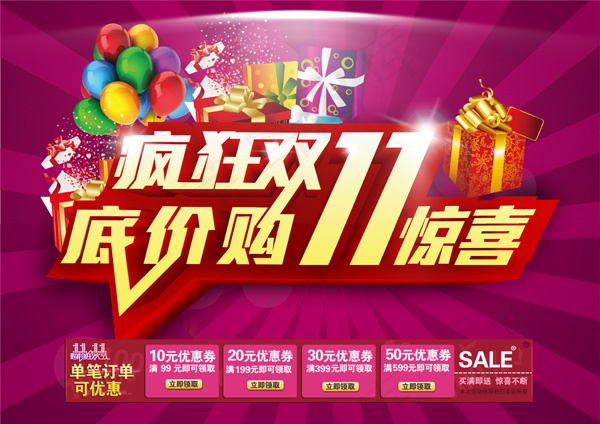 双十一底价惊喜psd模版下载
