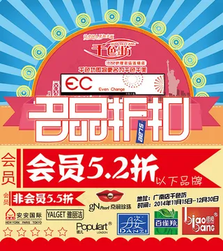 名品折扣宣传海报
