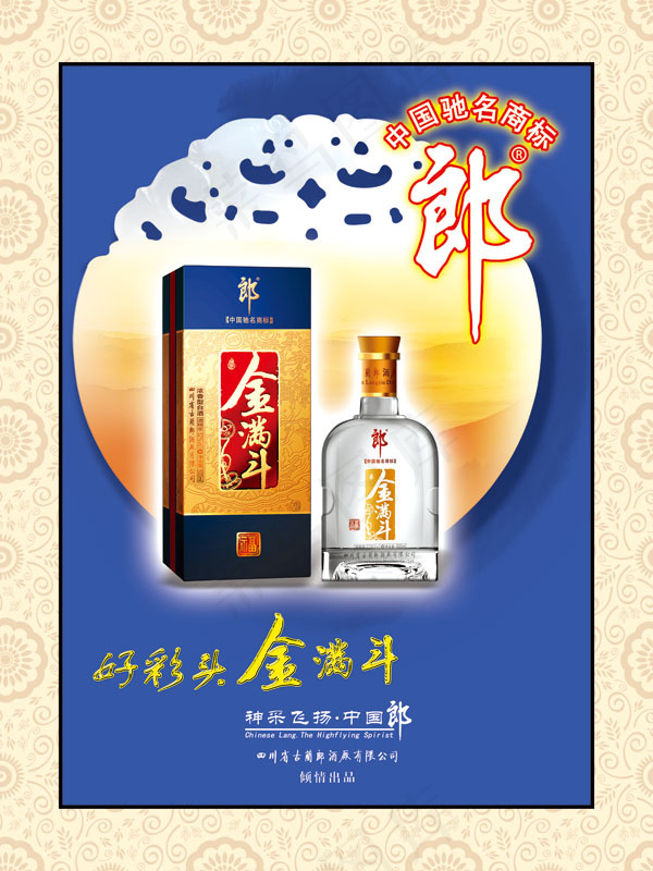 金满斗白酒海报