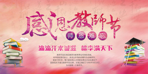 感恩教师节海报