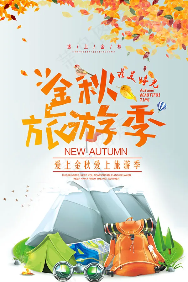 金秋旅游季海报psd模版下载