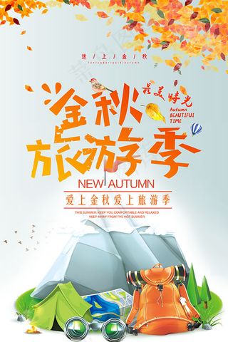 金秋旅游季海报
