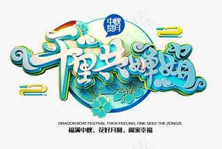 千里共婵娟艺术字