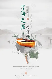 学海无涯苦作舟
