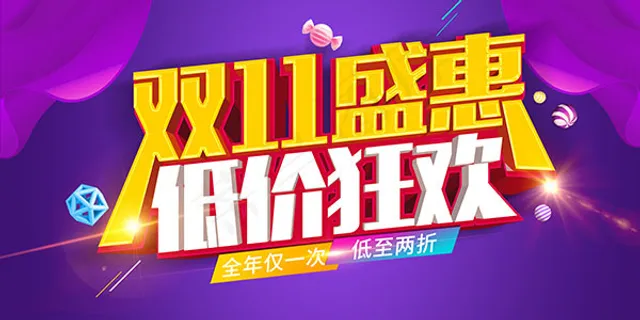 双11盛惠低价狂欢