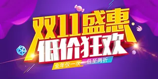 双11盛惠低价狂欢