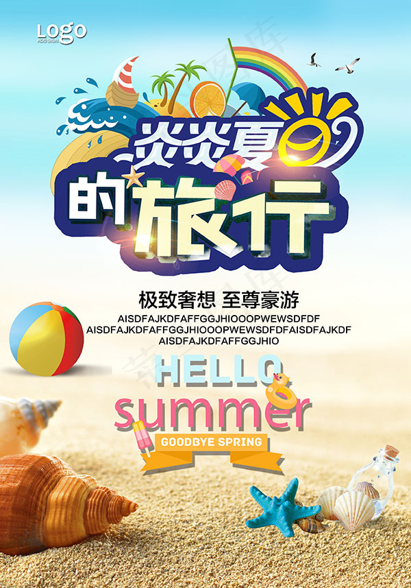 夏季周末休闲游(2480X3543(DPI:300))psd模版下载