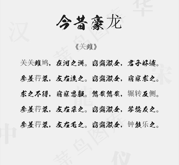 今昔豪龙字体