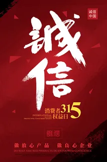 诚信315海报 诚信315海报
