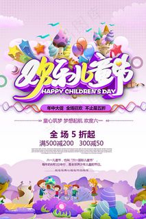 欢乐儿童节海报