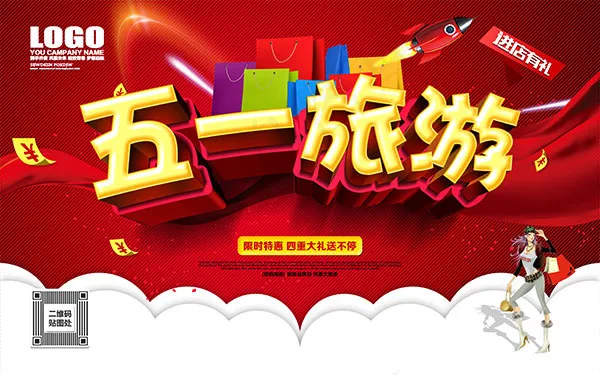 51旅游海报