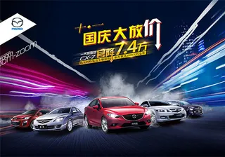 马自达国庆大放价