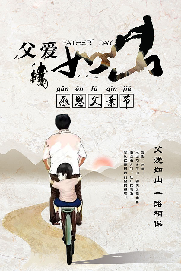 父爱如山海报(4724X7087(DPI:300))psd模版下载