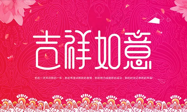 吉祥如意海报psd模版下载