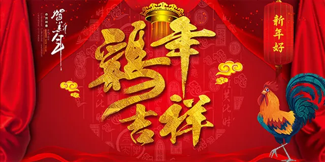 鸡年吉祥海报