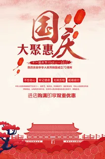 国庆大聚惠海报