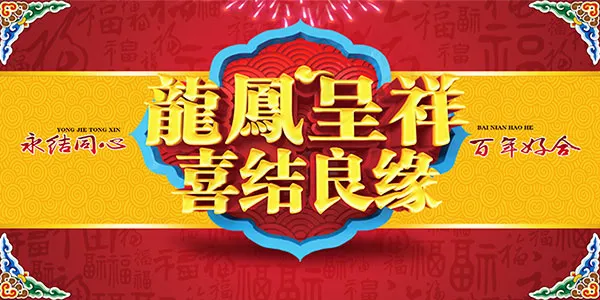 龙凤呈祥喜结良缘(7087X3543(DPI:150))psd模版下载