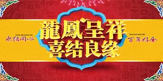 龙凤呈祥喜结良缘